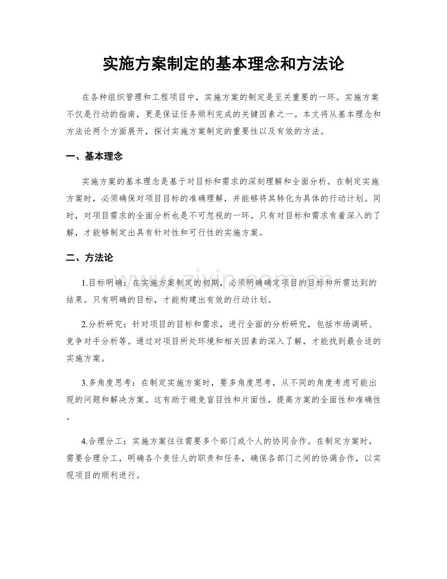 实施方案制定的基本理念和方法论.docx_第1页