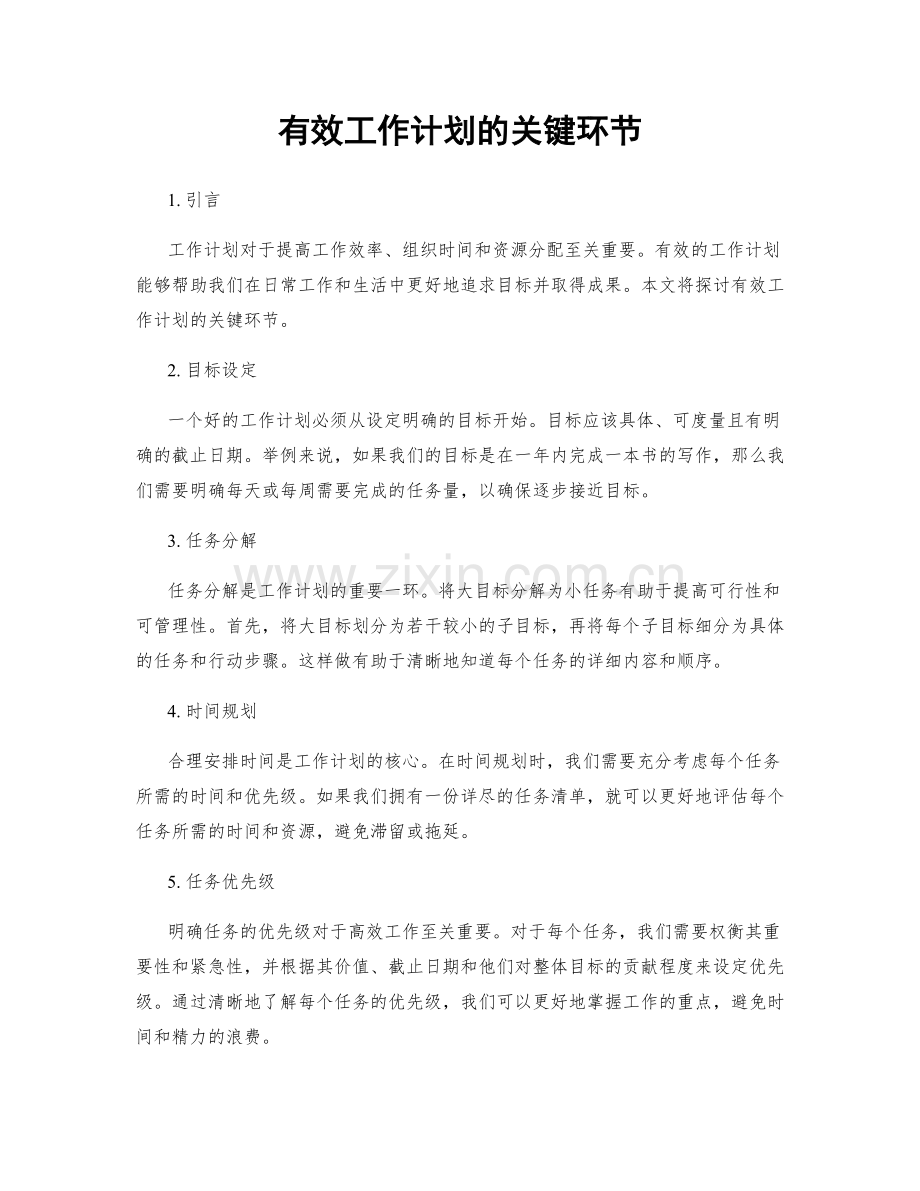 有效工作计划的关键环节.docx_第1页