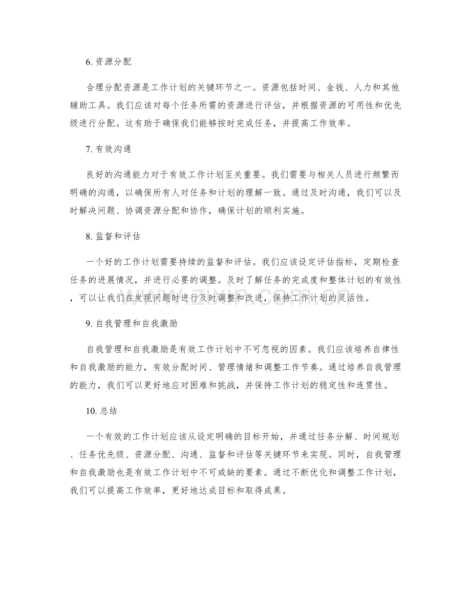 有效工作计划的关键环节.docx_第2页