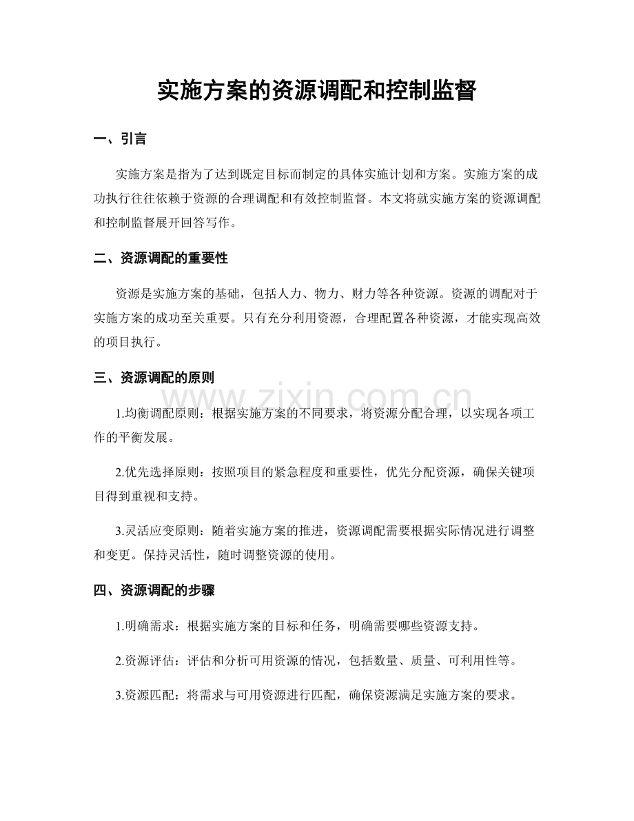 实施方案的资源调配和控制监督.docx_第1页