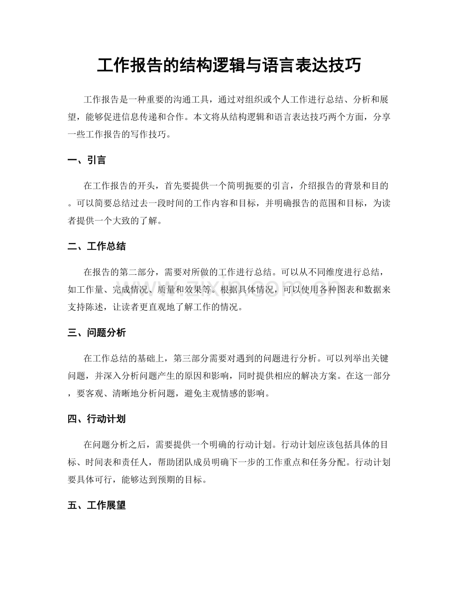 工作报告的结构逻辑与语言表达技巧.docx_第1页