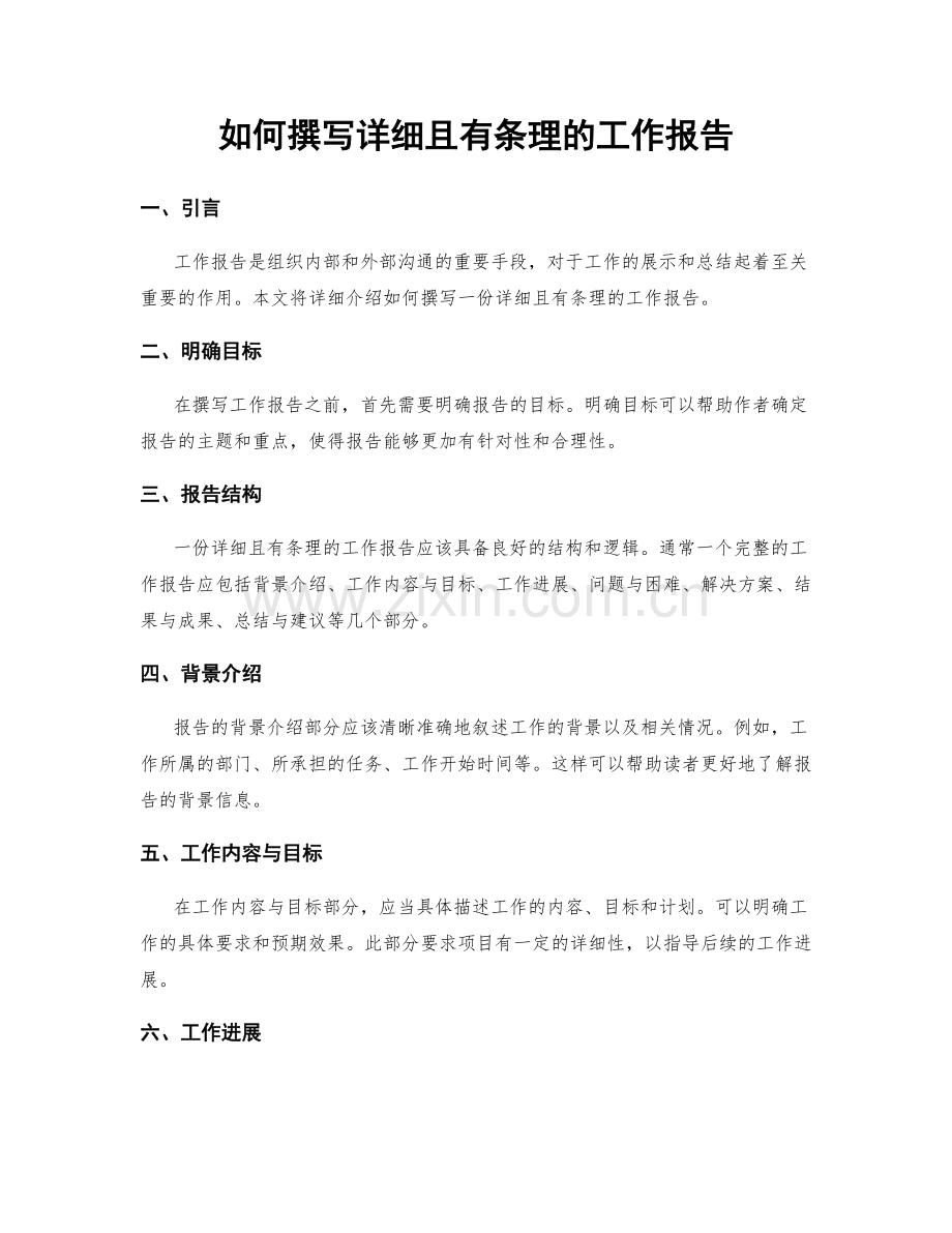 如何撰写详细且有条理的工作报告.docx_第1页