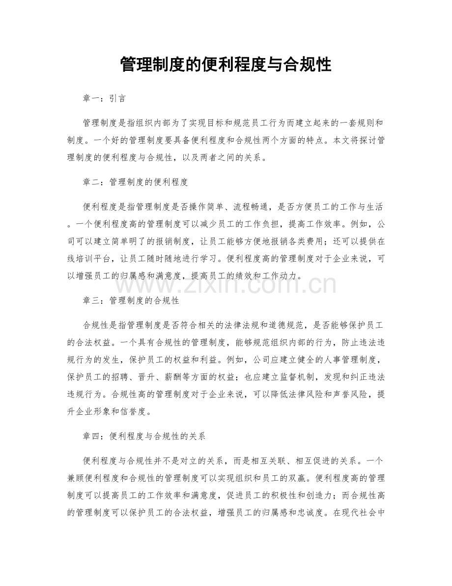 管理制度的便利程度与合规性.docx_第1页