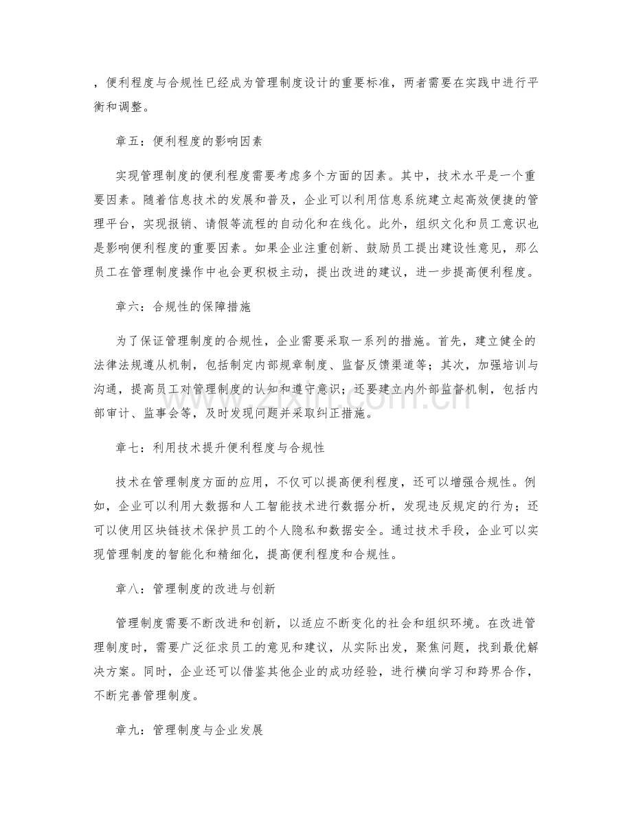 管理制度的便利程度与合规性.docx_第2页