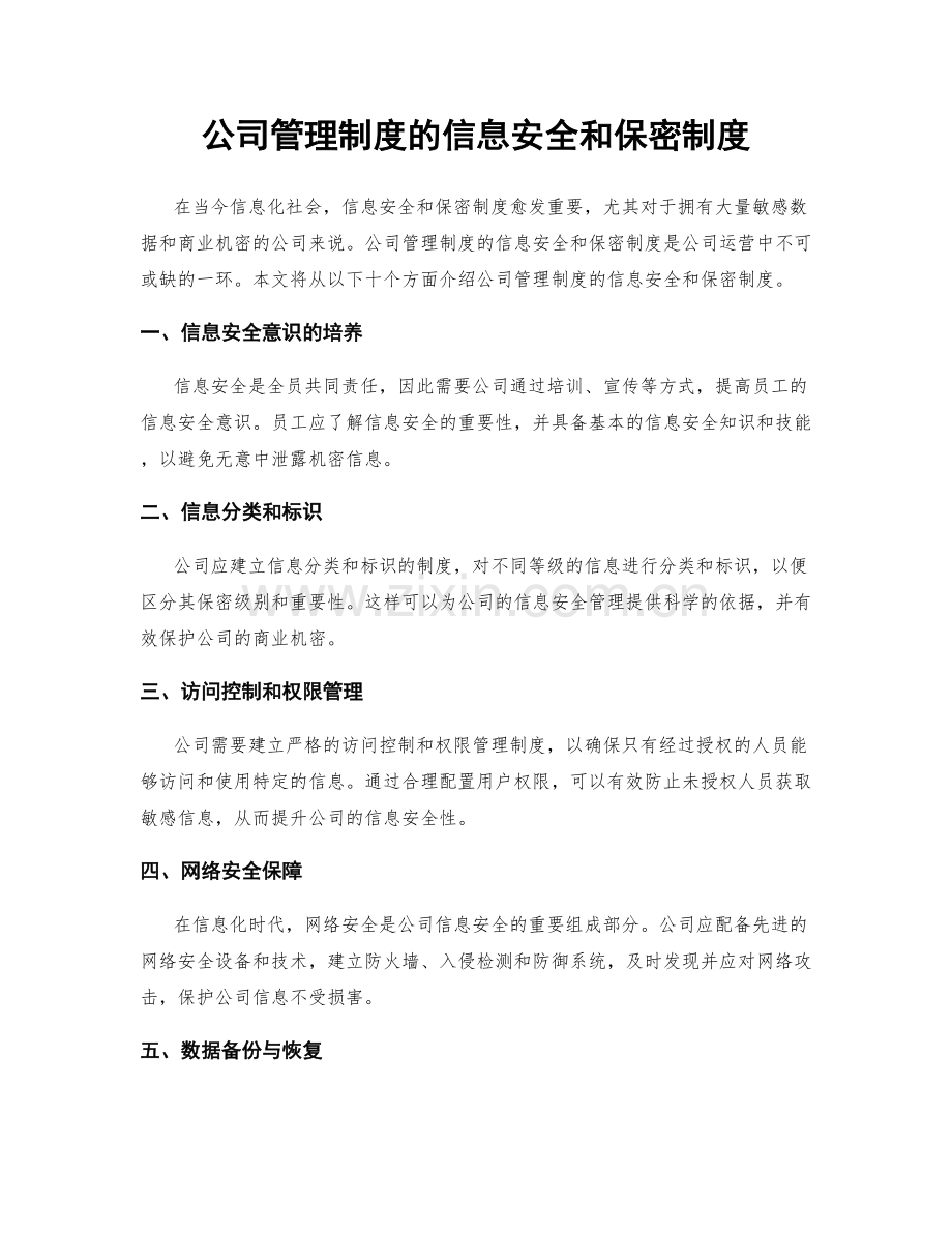 公司管理制度的信息安全和保密制度.docx_第1页