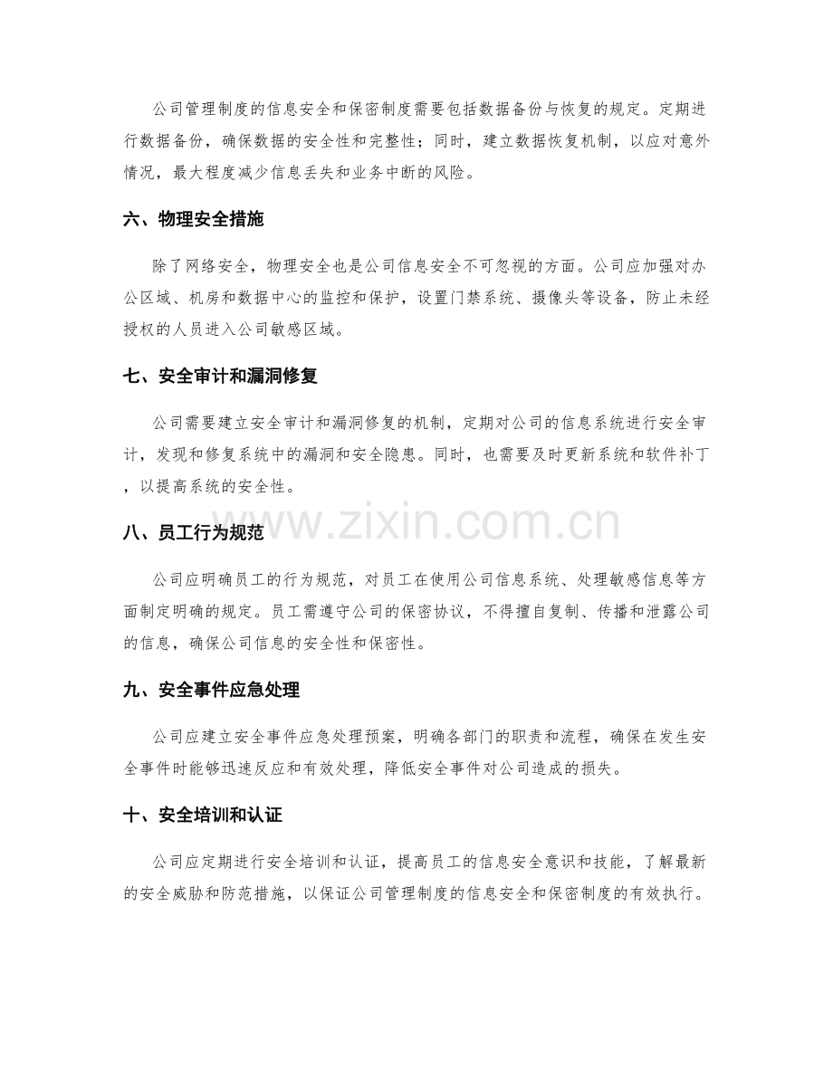 公司管理制度的信息安全和保密制度.docx_第2页