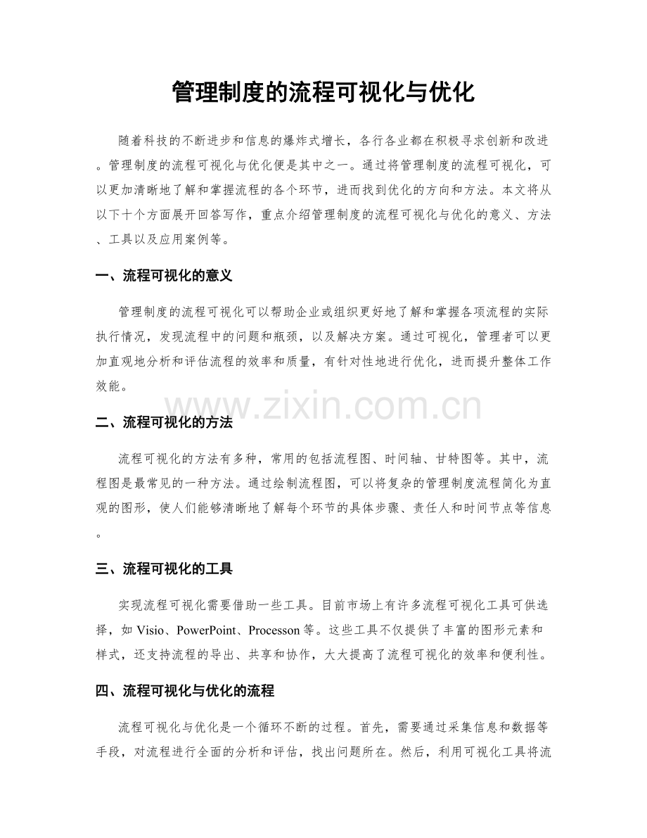 管理制度的流程可视化与优化.docx_第1页