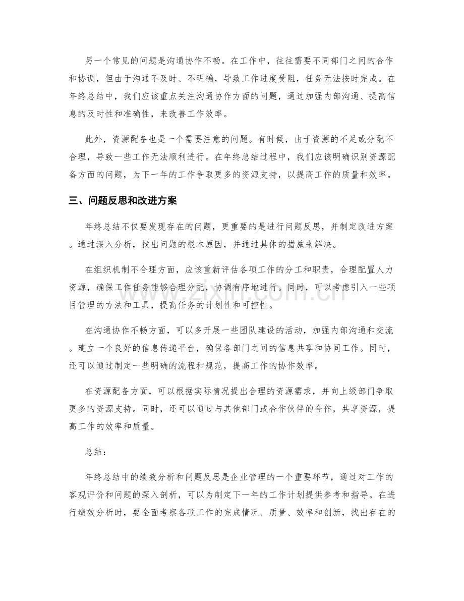 年终总结中的绩效分析和问题反思.docx_第2页