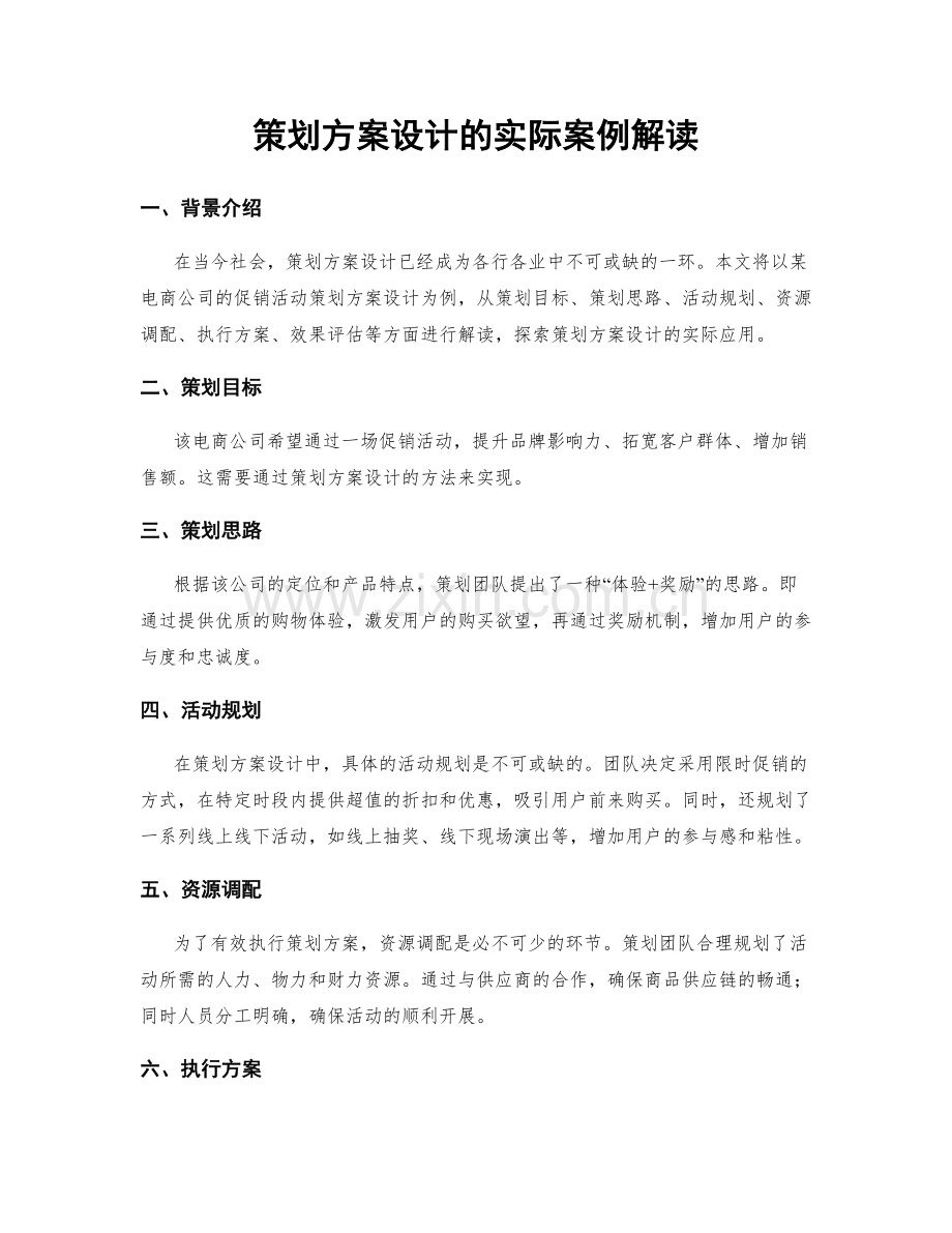 策划方案设计的实际案例解读.docx_第1页