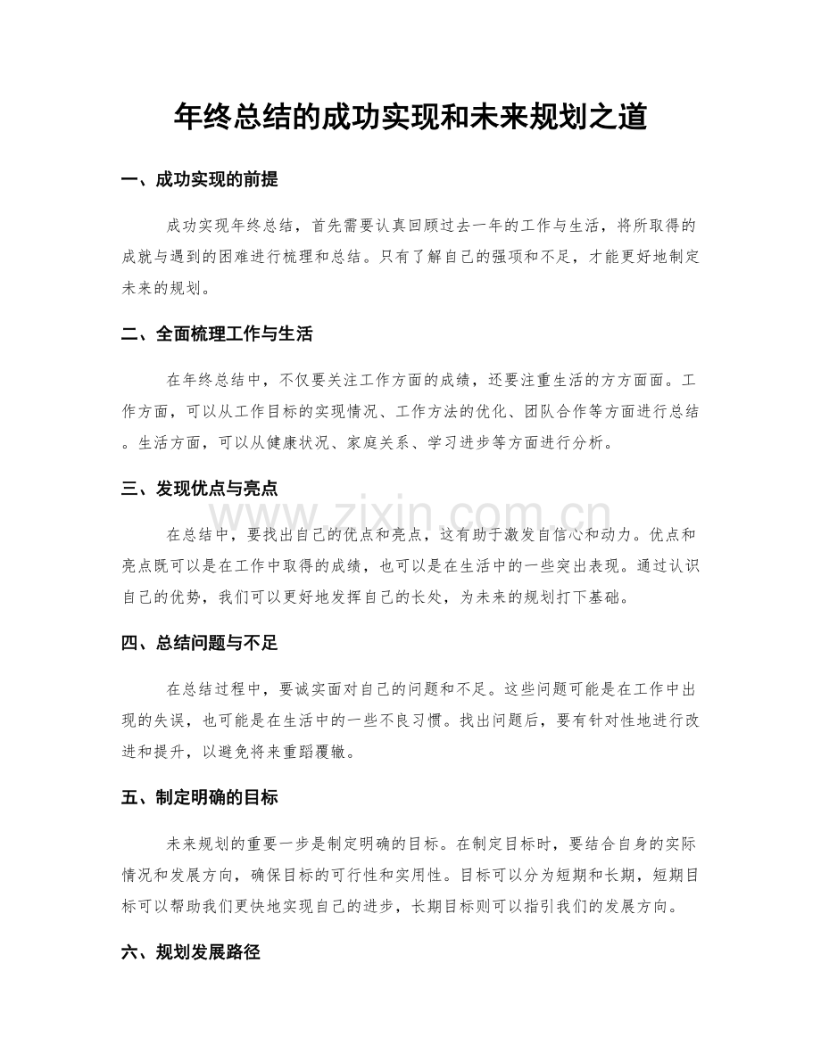 年终总结的成功实现和未来规划之道.docx_第1页