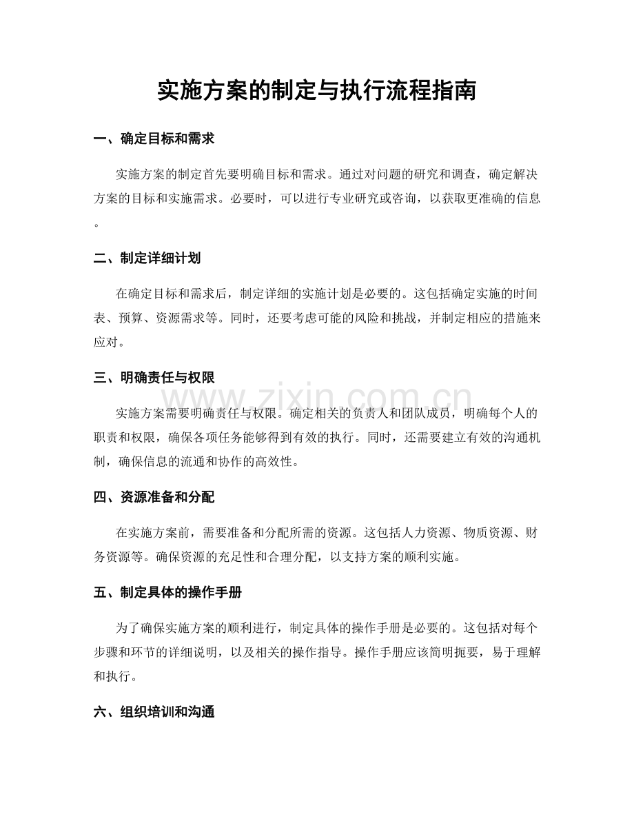 实施方案的制定与执行流程指南.docx_第1页