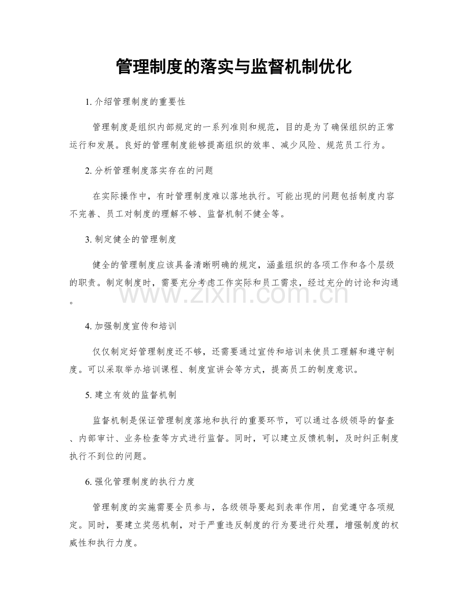管理制度的落实与监督机制优化.docx_第1页