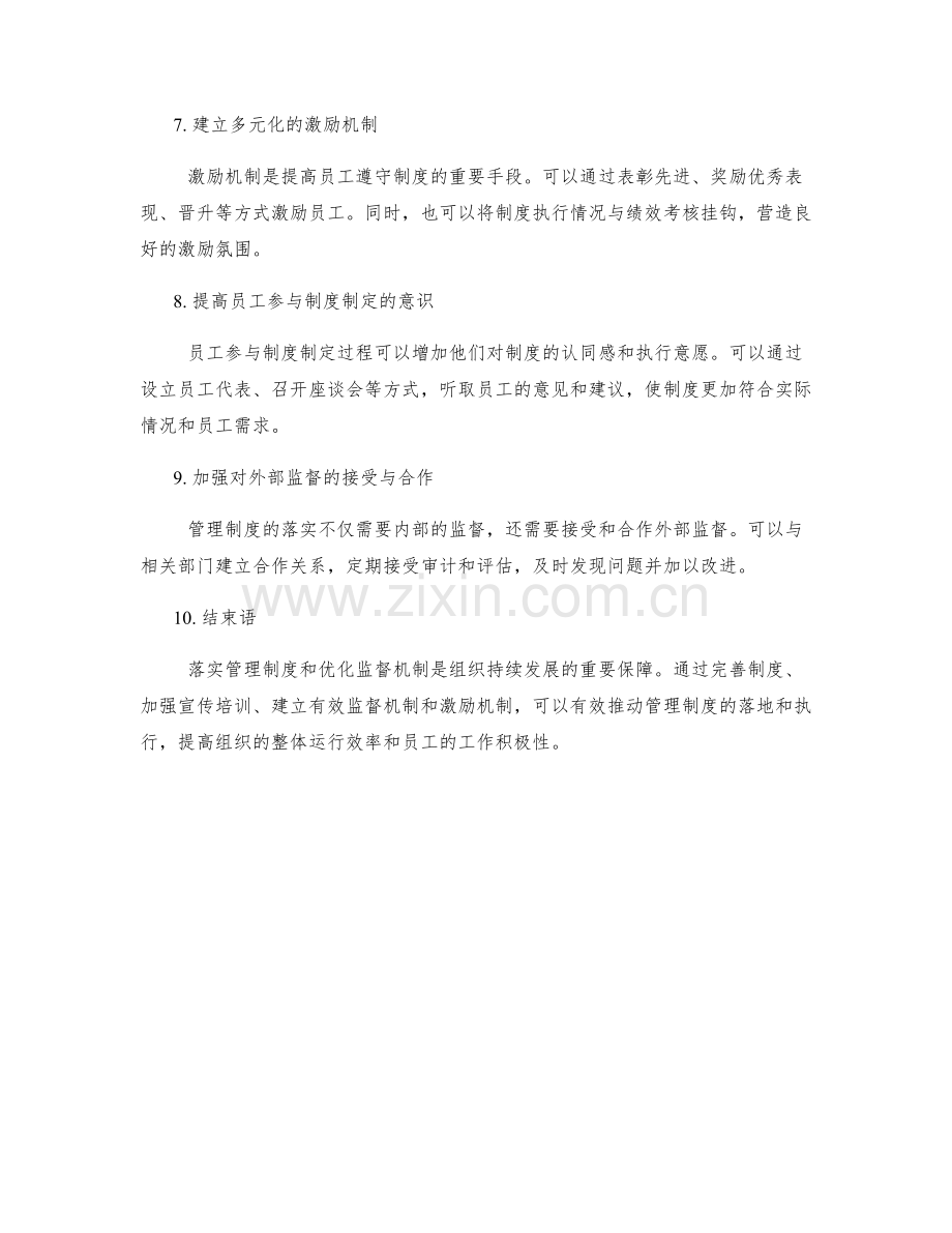 管理制度的落实与监督机制优化.docx_第2页