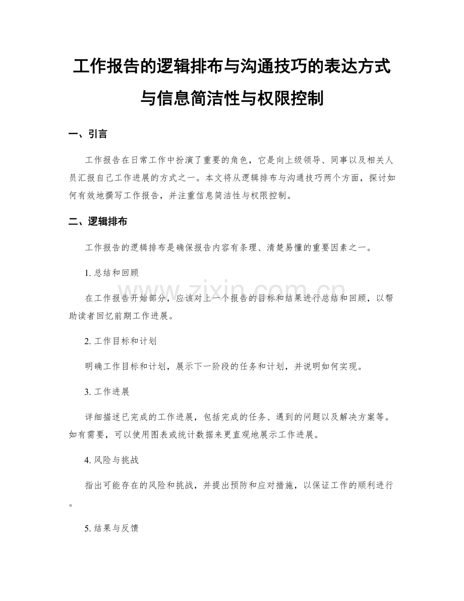 工作报告的逻辑排布与沟通技巧的表达方式与信息简洁性与权限控制.docx_第1页
