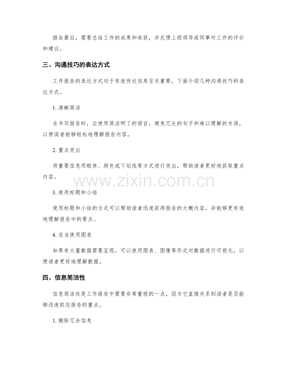 工作报告的逻辑排布与沟通技巧的表达方式与信息简洁性与权限控制.docx_第2页