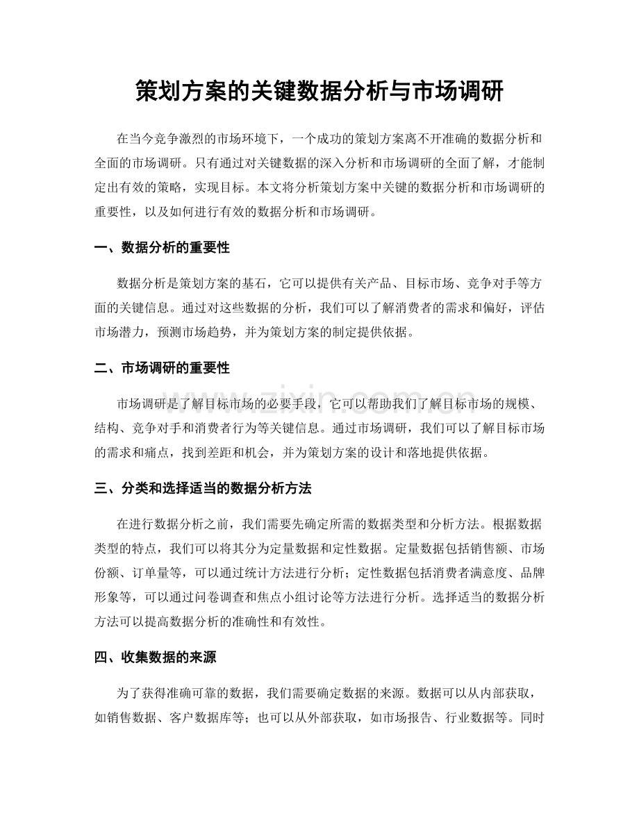 策划方案的关键数据分析与市场调研.docx_第1页