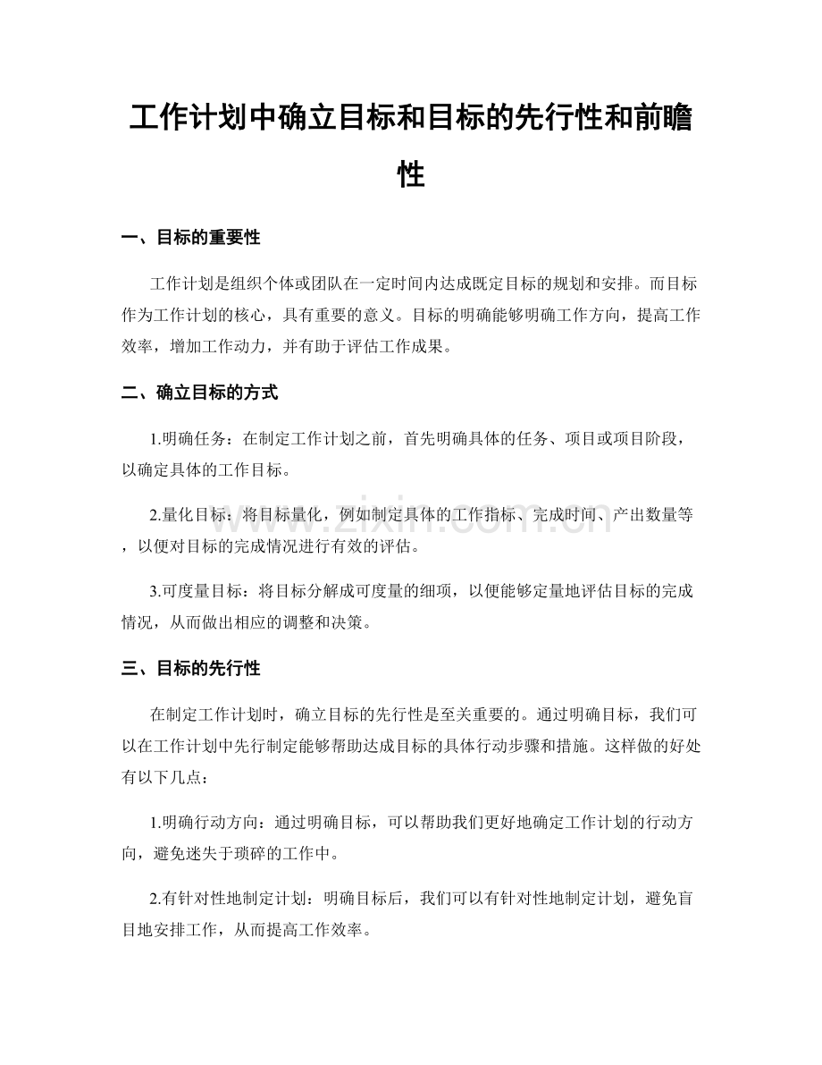 工作计划中确立目标和目标的先行性和前瞻性.docx_第1页