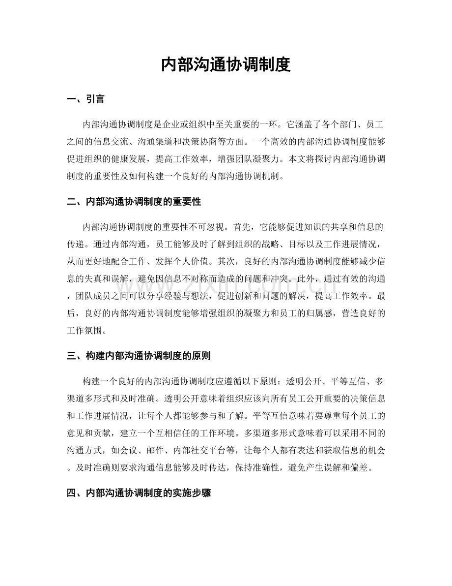 内部沟通协调制度.docx_第1页