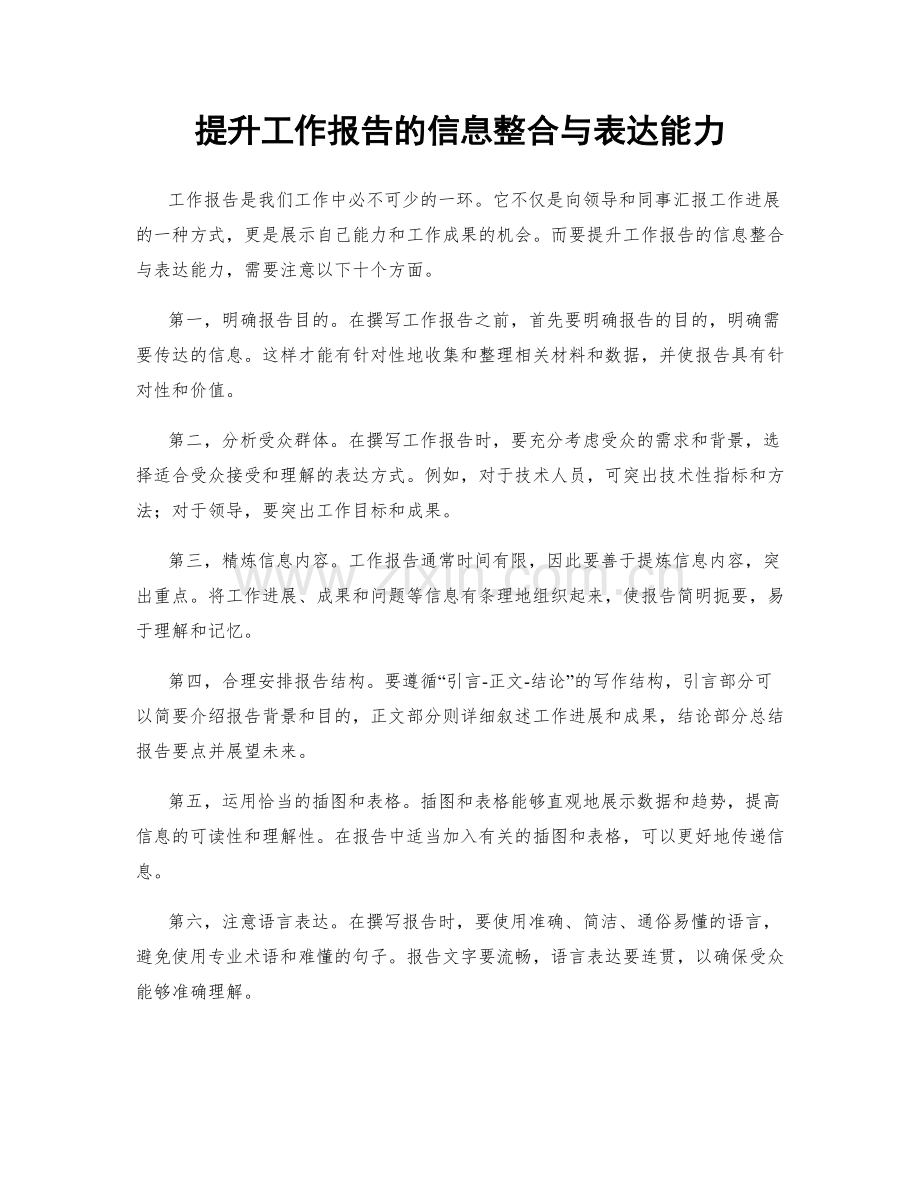 提升工作报告的信息整合与表达能力.docx_第1页
