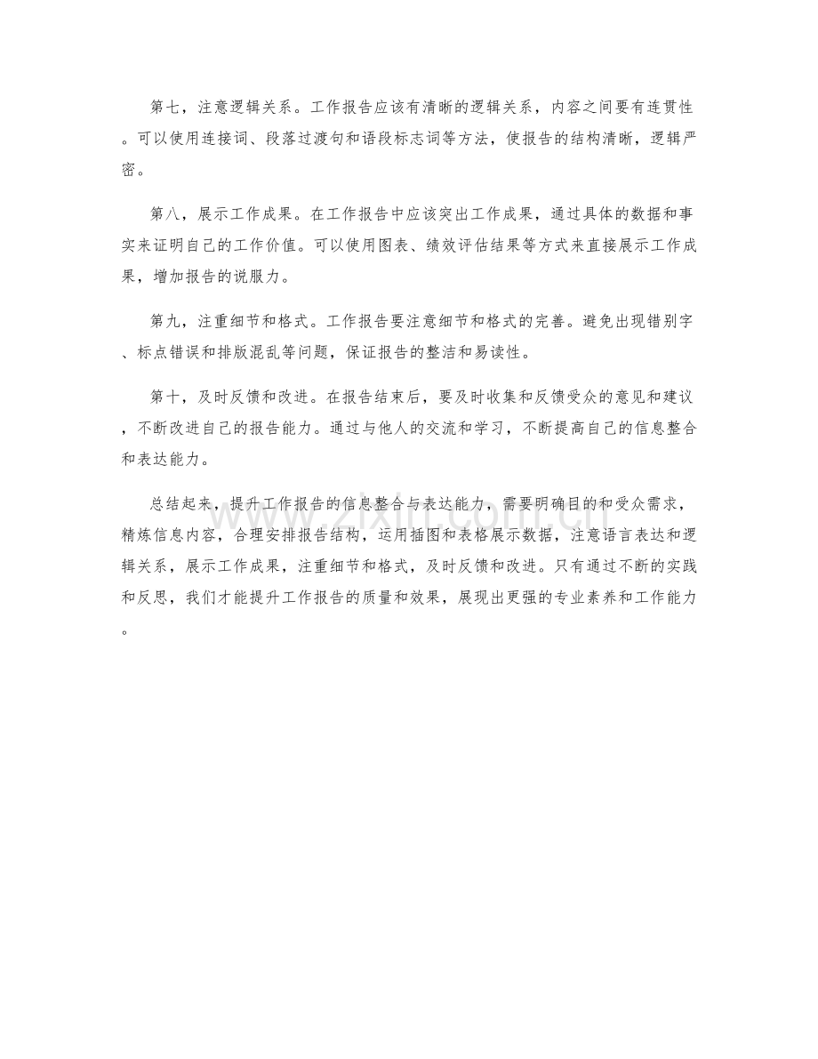 提升工作报告的信息整合与表达能力.docx_第2页