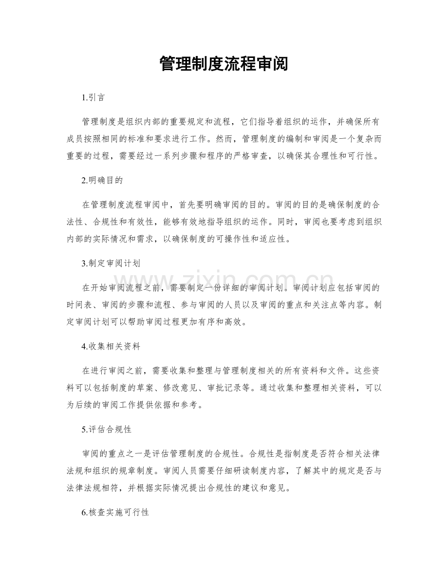管理制度流程审阅.docx_第1页