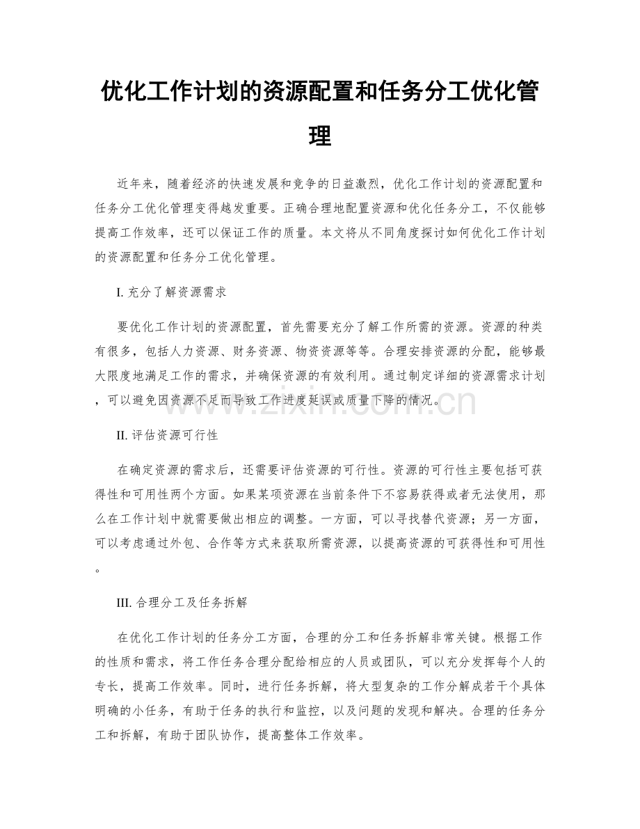 优化工作计划的资源配置和任务分工优化管理.docx_第1页