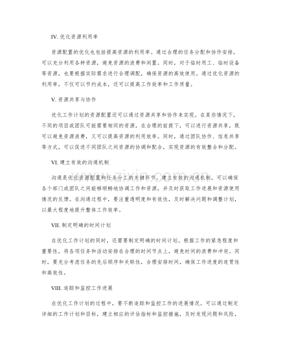 优化工作计划的资源配置和任务分工优化管理.docx_第2页