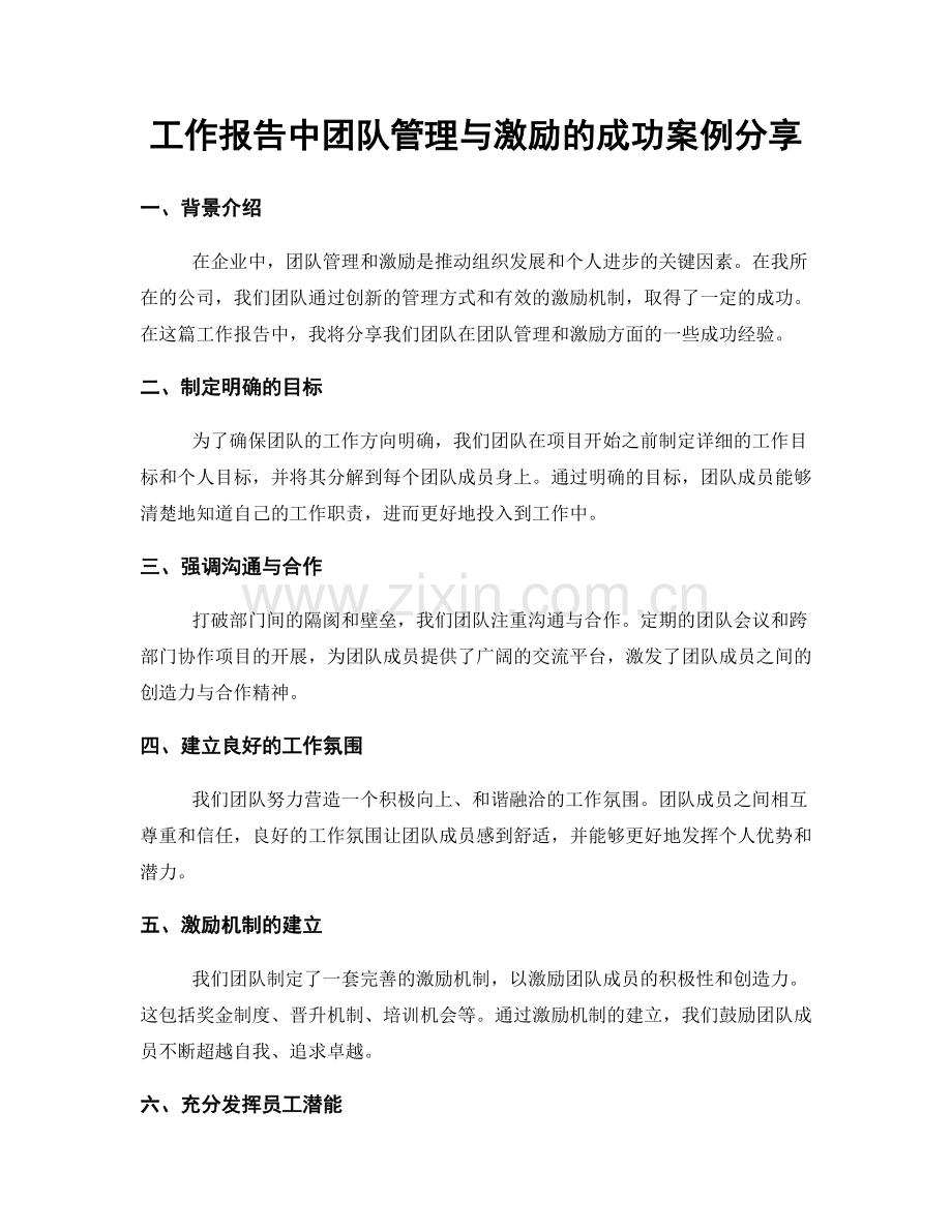 工作报告中团队管理与激励的成功案例分享.docx_第1页