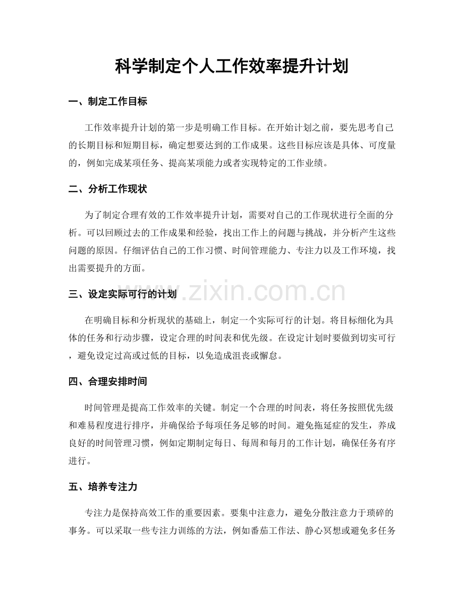 科学制定个人工作效率提升计划.docx_第1页