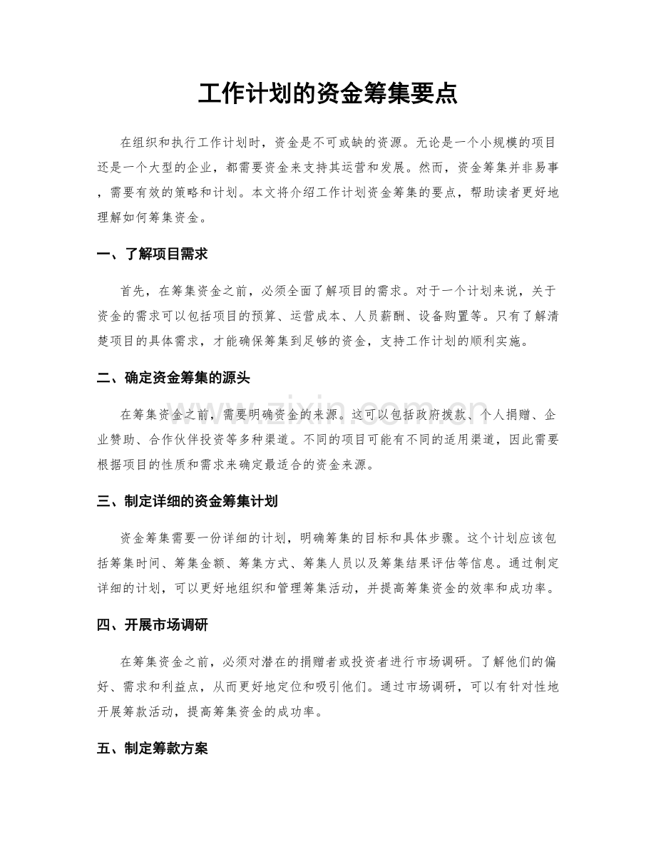 工作计划的资金筹集要点.docx_第1页