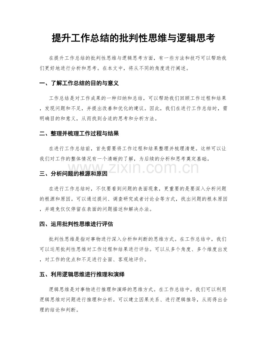 提升工作总结的批判性思维与逻辑思考.docx_第1页