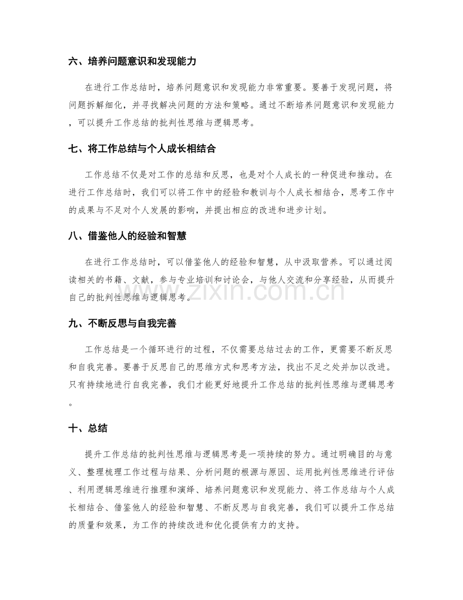 提升工作总结的批判性思维与逻辑思考.docx_第2页