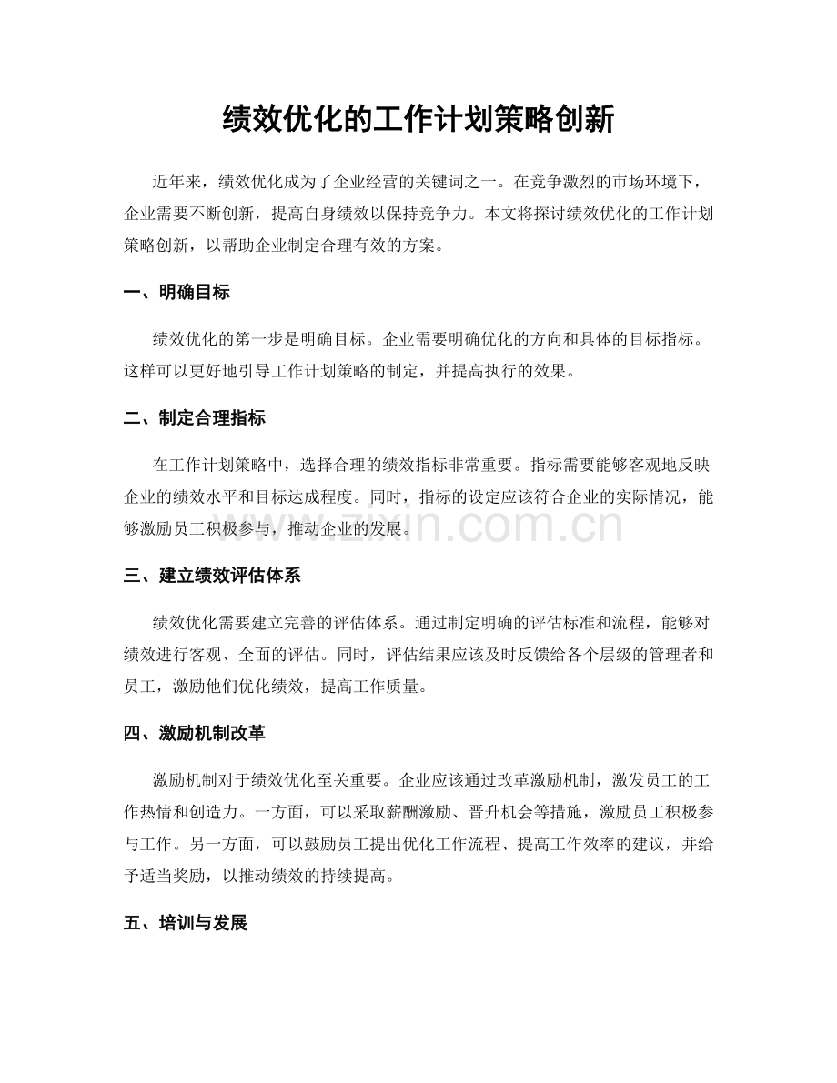 绩效优化的工作计划策略创新.docx_第1页