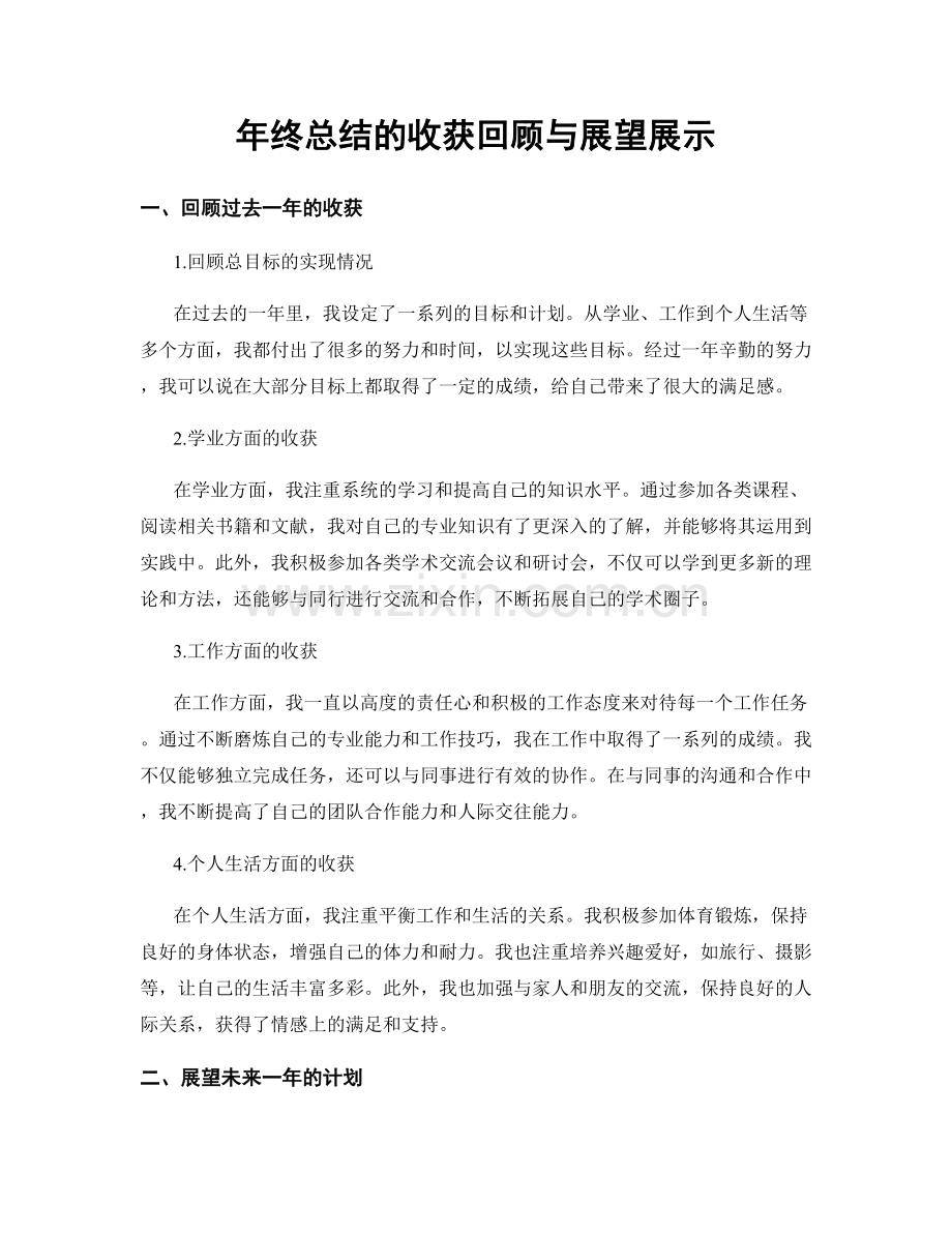 年终总结的收获回顾与展望展示.docx_第1页