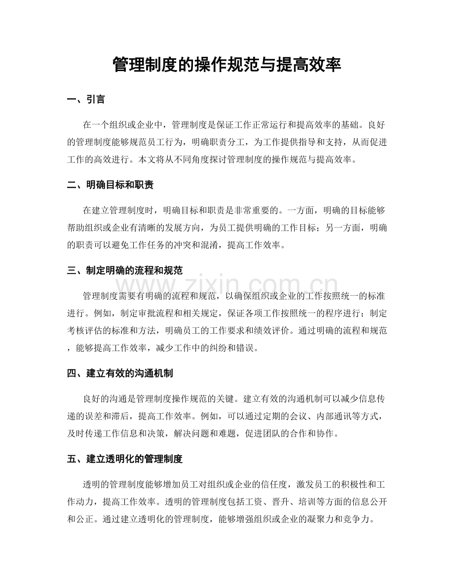 管理制度的操作规范与提高效率.docx_第1页