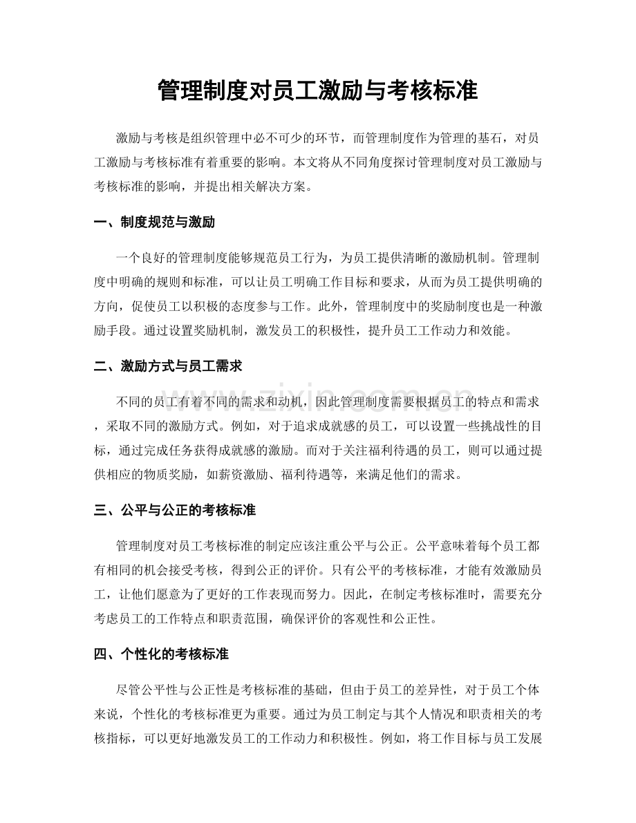 管理制度对员工激励与考核标准.docx_第1页