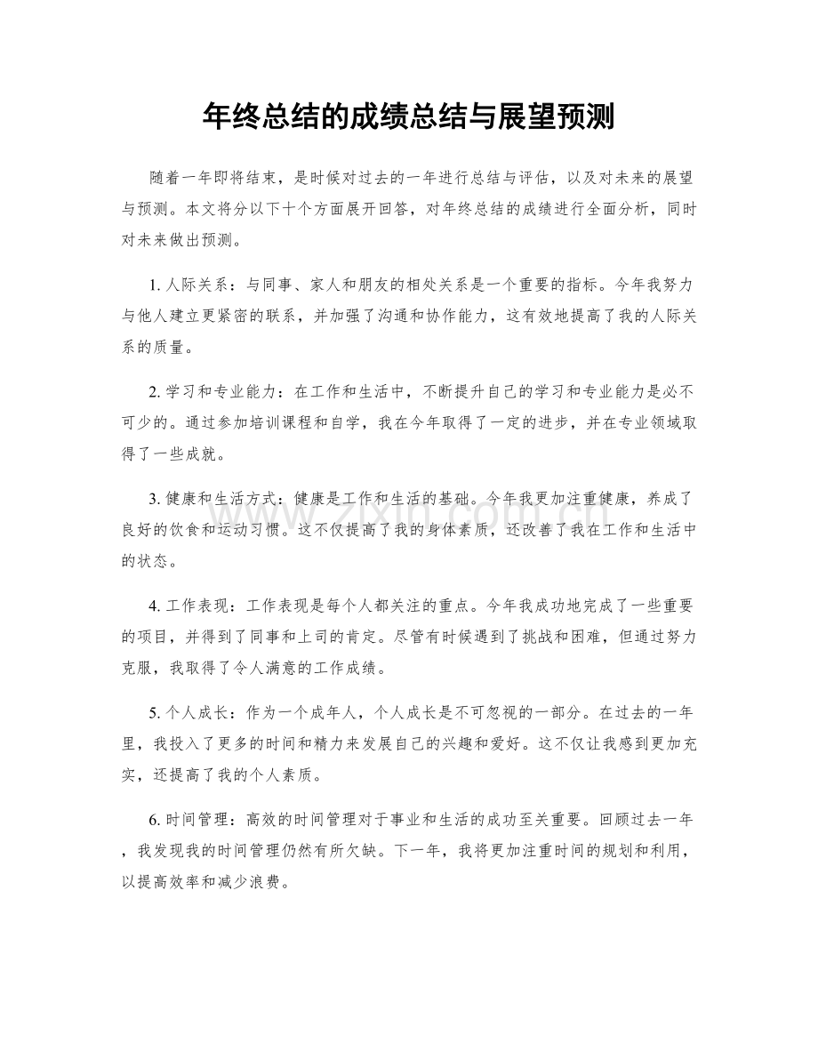 年终总结的成绩总结与展望预测.docx_第1页