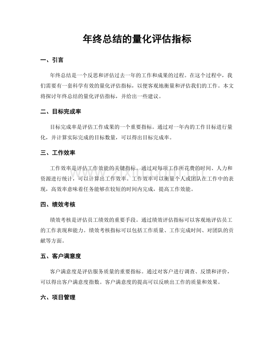 年终总结的量化评估指标.docx_第1页