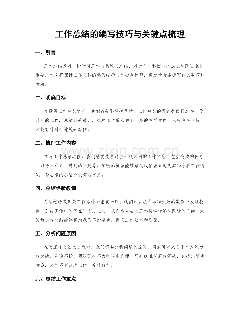 工作总结的编写技巧与关键点梳理.docx_第1页