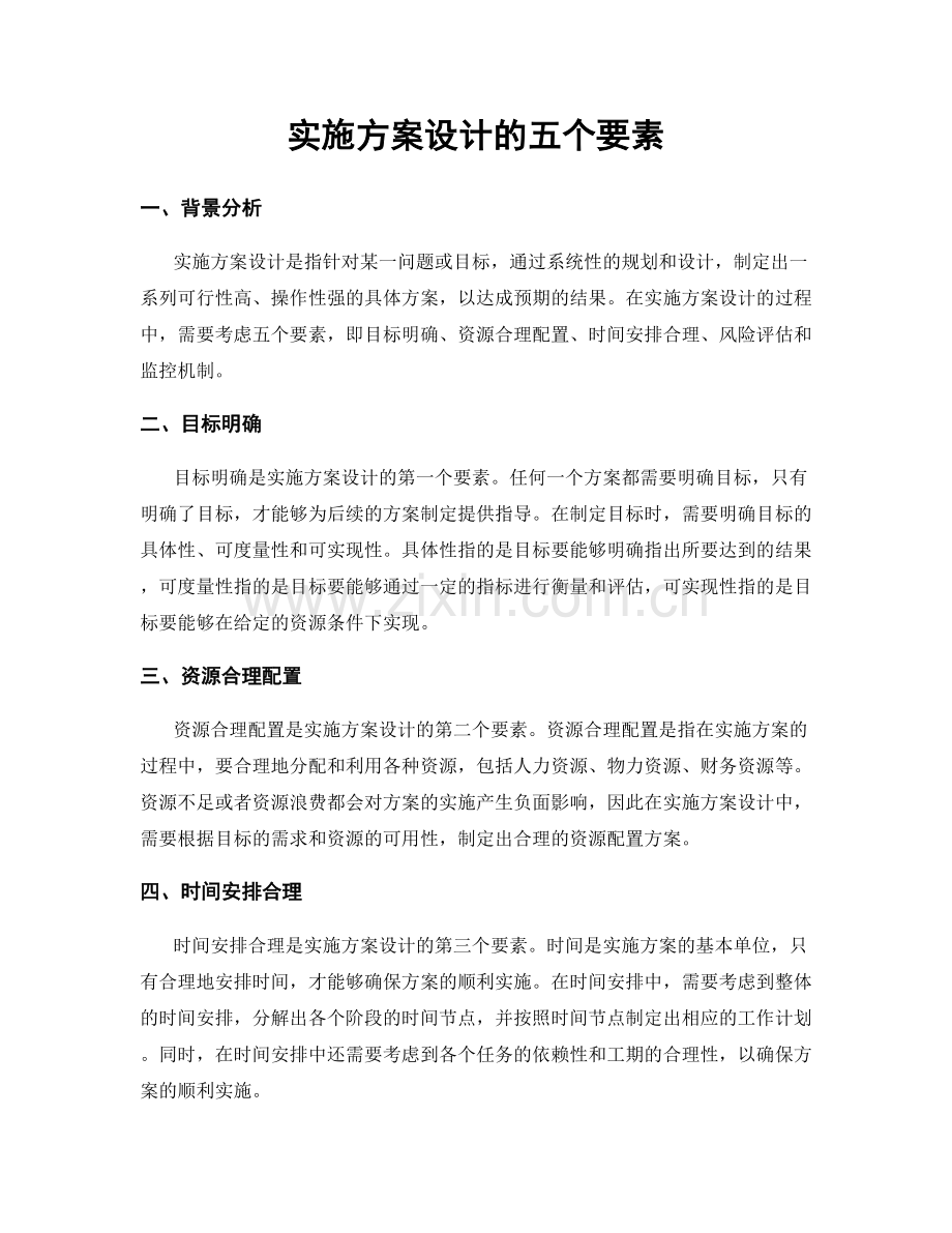 实施方案设计的五个要素.docx_第1页