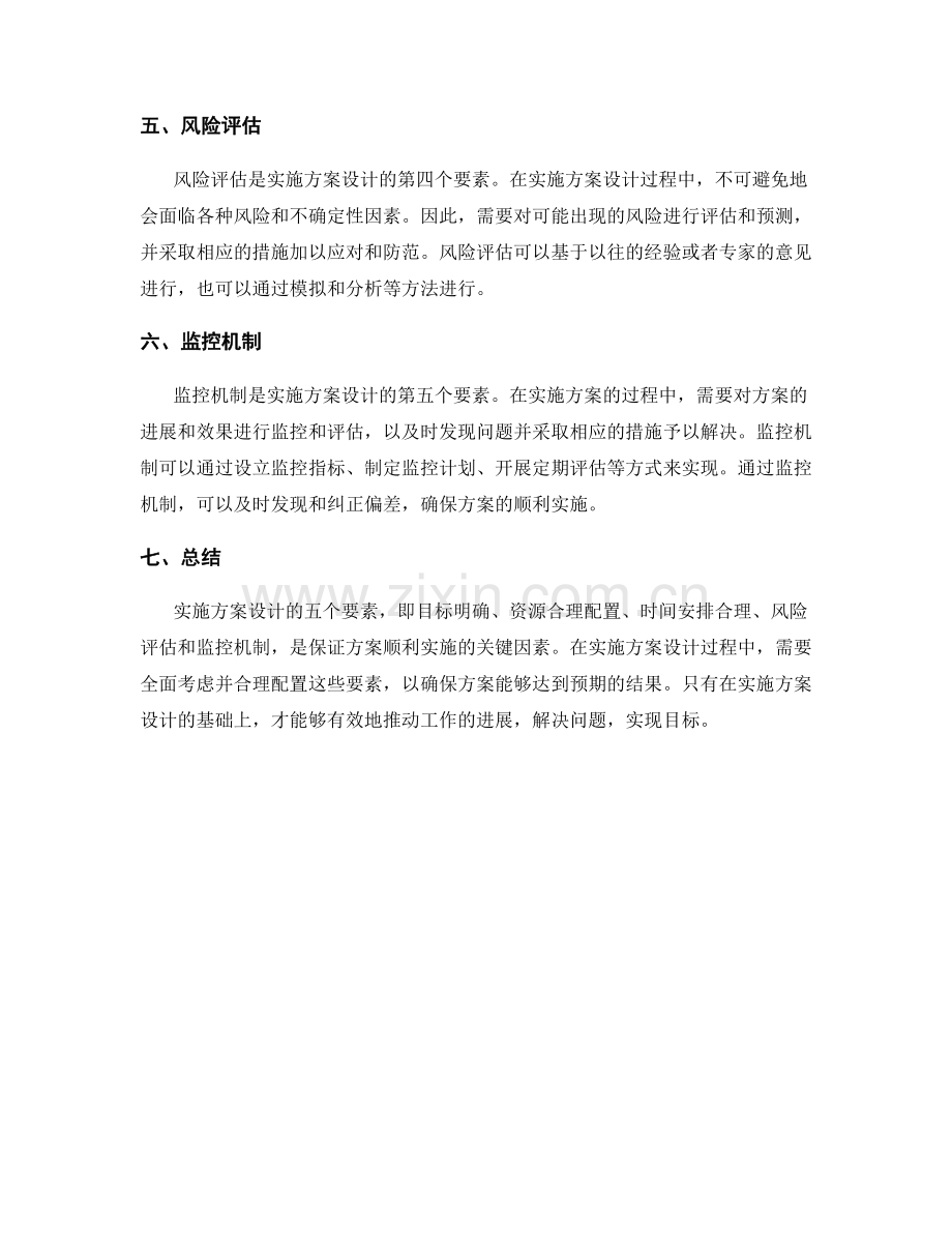 实施方案设计的五个要素.docx_第2页