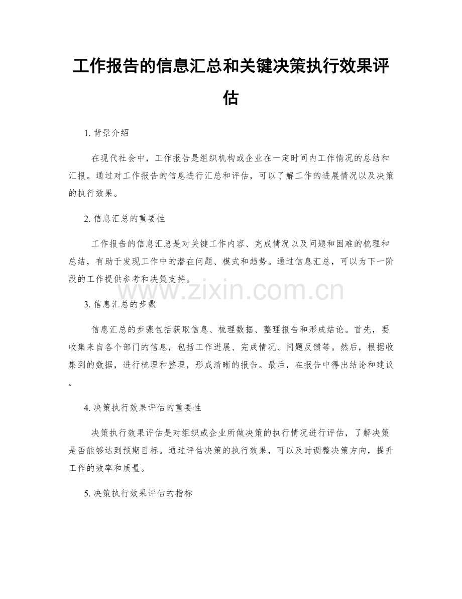 工作报告的信息汇总和关键决策执行效果评估.docx_第1页