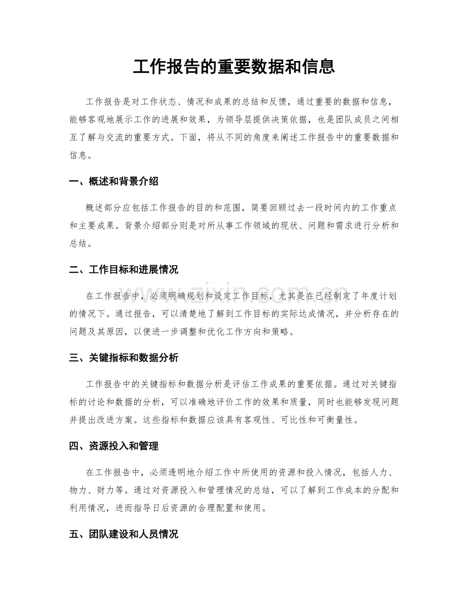 工作报告的重要数据和信息.docx_第1页