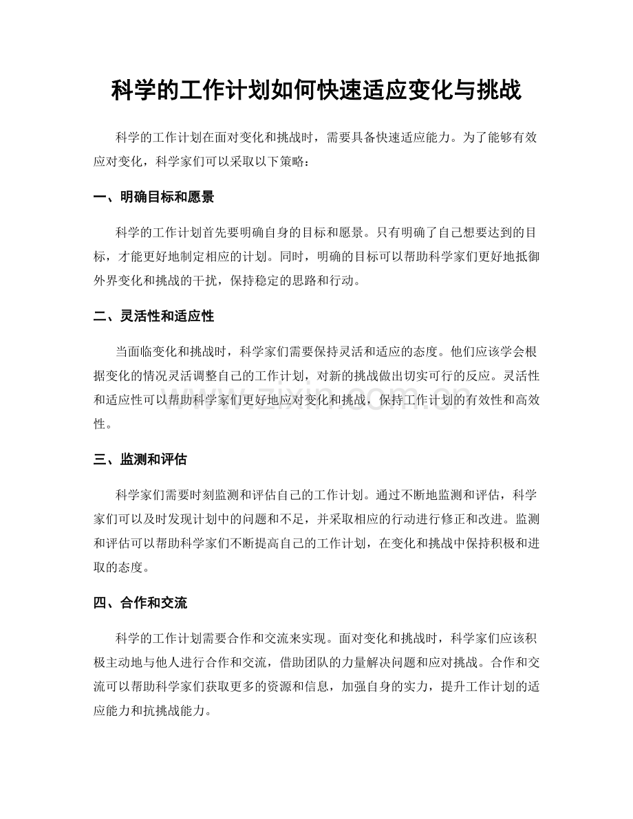 科学的工作计划如何快速适应变化与挑战.docx_第1页