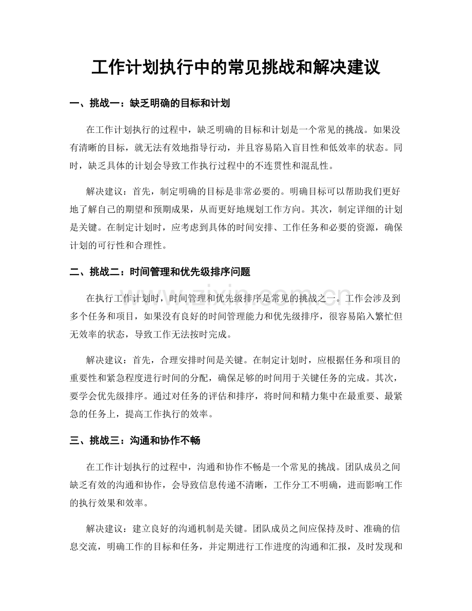 工作计划执行中的常见挑战和解决建议.docx_第1页