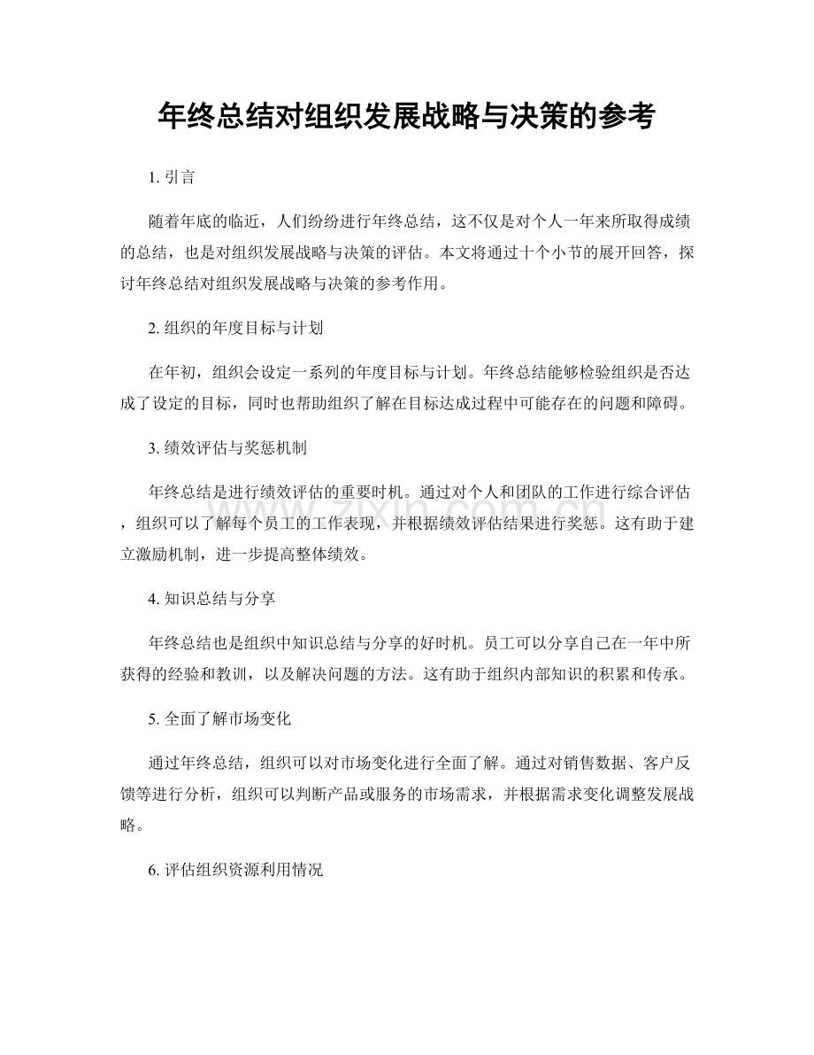 年终总结对组织发展战略与决策的参考.docx_第1页