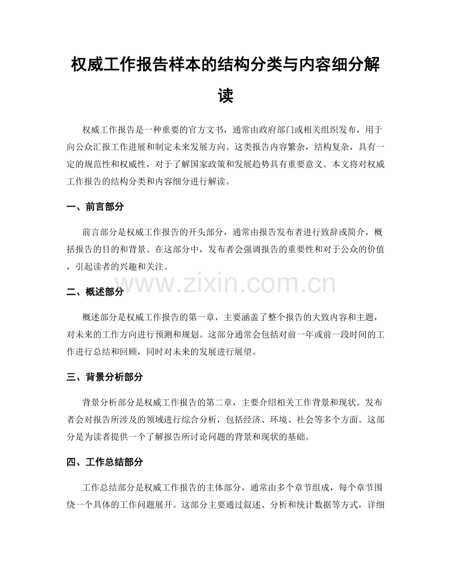 权威工作报告样本的结构分类与内容细分解读.docx_第1页