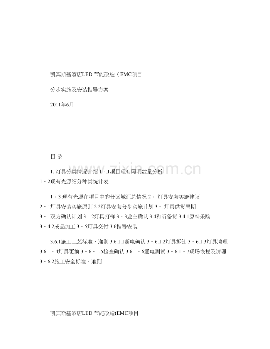 凯宾斯基酒店LED照明分步实施及安装指导方案-图文(精).doc_第1页