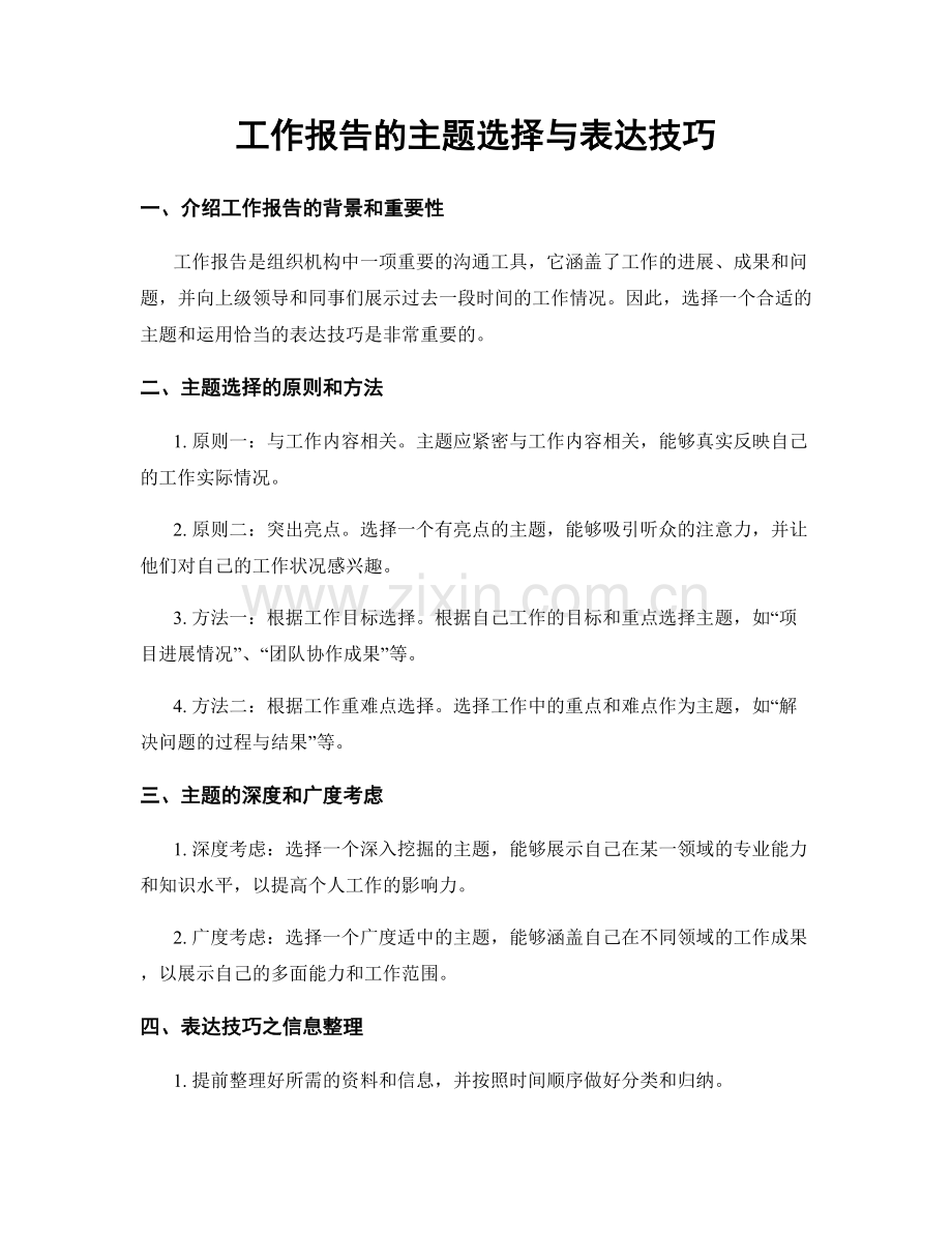 工作报告的主题选择与表达技巧.docx_第1页