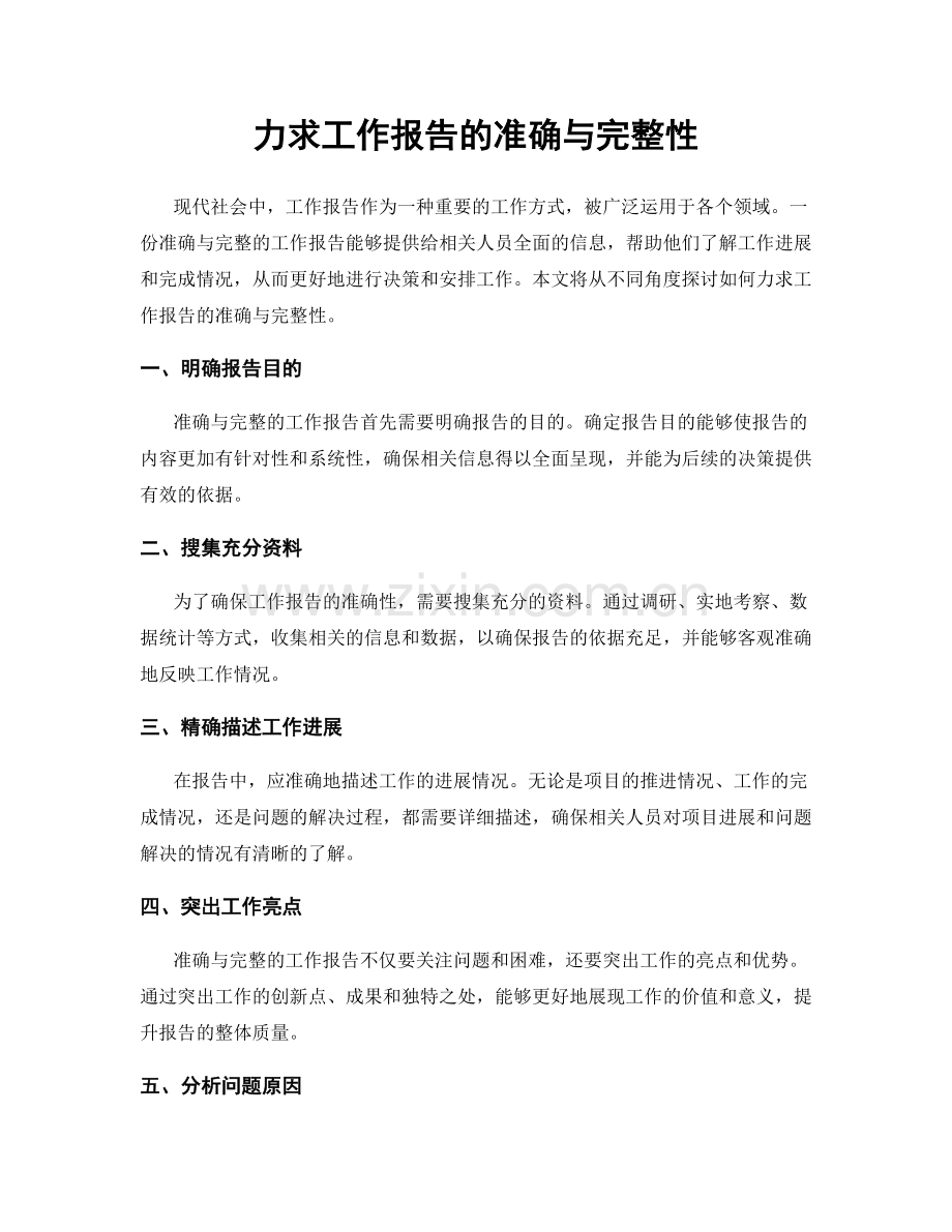 力求工作报告的准确与完整性.docx_第1页